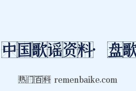中国歌谣资料·盘歌是什么意思的图片